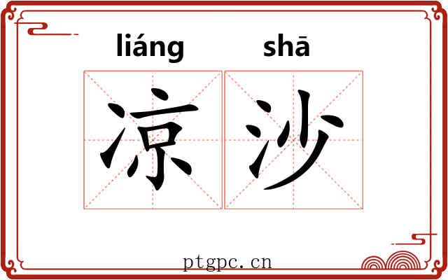 凉沙 凉沙