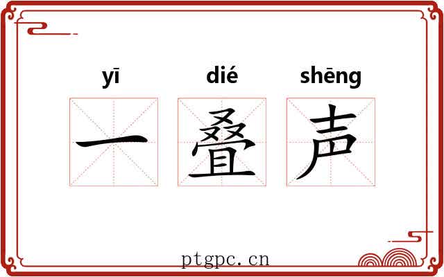 一叠声