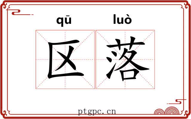 区落