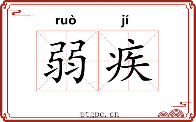 弱疾