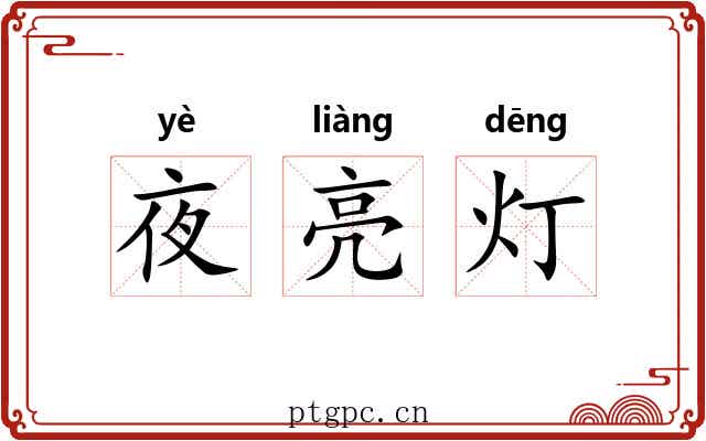 夜亮灯
