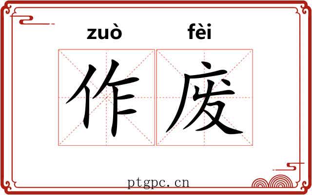 作废 作废