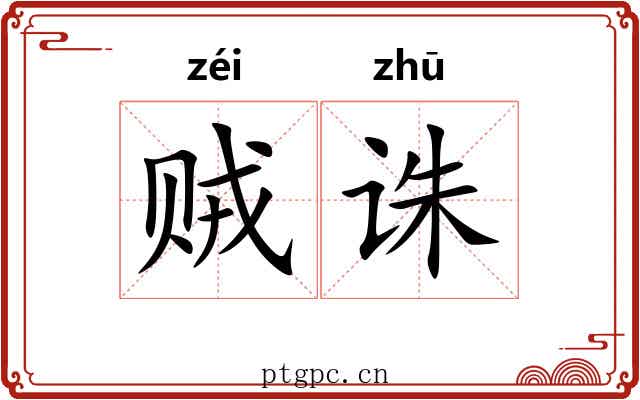 贼诛