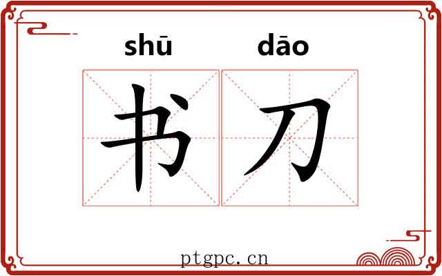 书刀 书刀