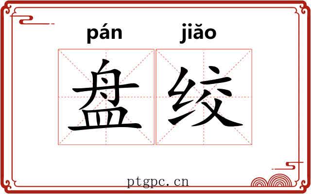 盘绞 盘绞