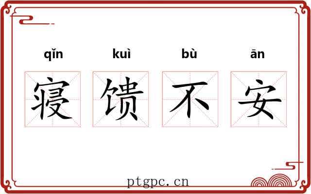 寝馈不安 寝馈不安