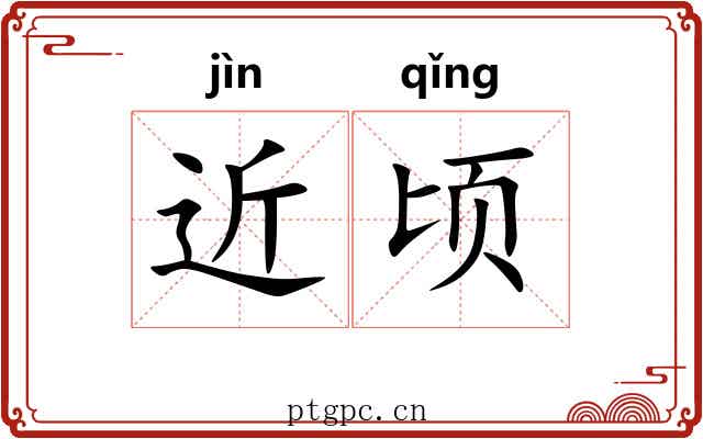 近顷