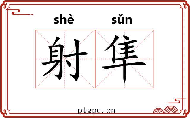 射隼 射隼