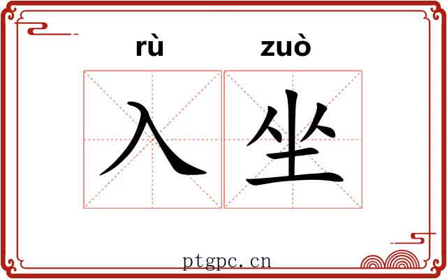 入坐 入坐