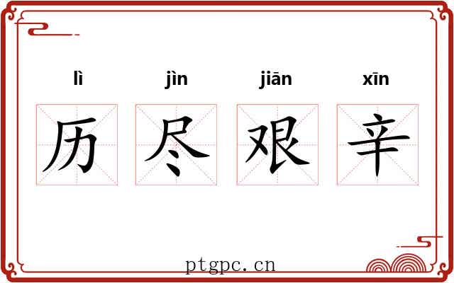 历尽艰辛 历尽艰辛