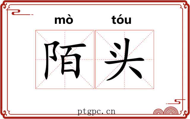 陌头 陌头