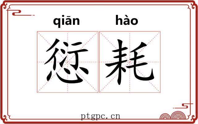 愆耗