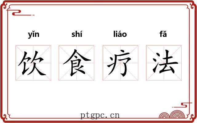 饮食疗法 饮食疗法