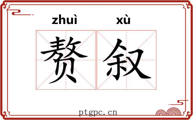 赘叙