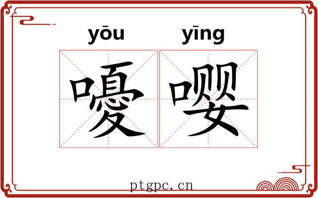 嚘嘤