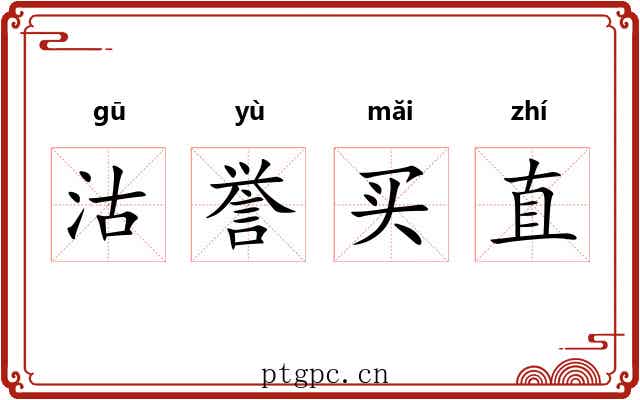 沽誉买直 沽誉买直