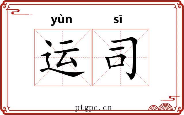 运司 运司