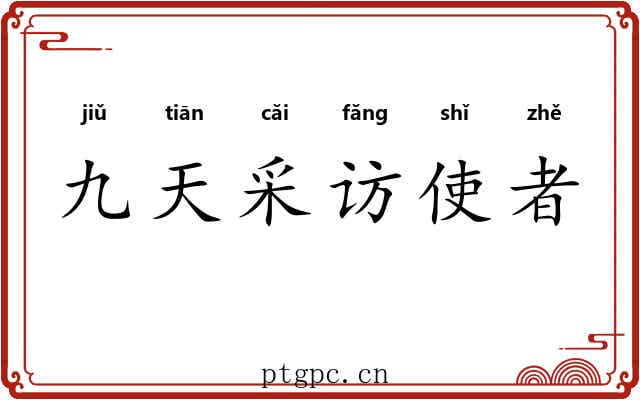 九天采访使者 九天采访使者