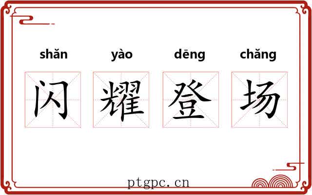 闪耀登场 闪耀登场