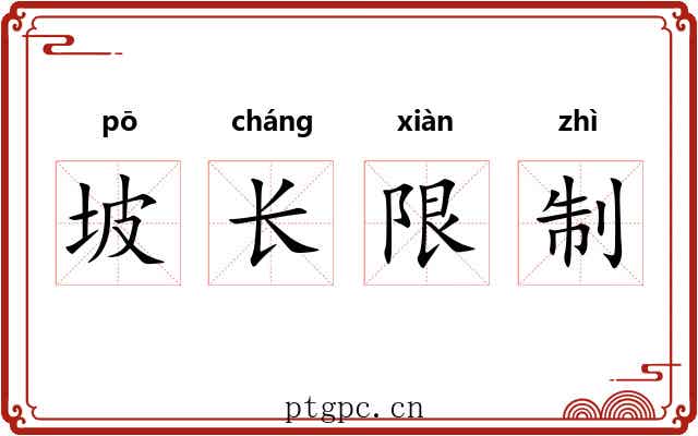 坡长限制 坡长限制