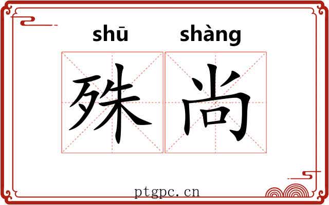 殊尚