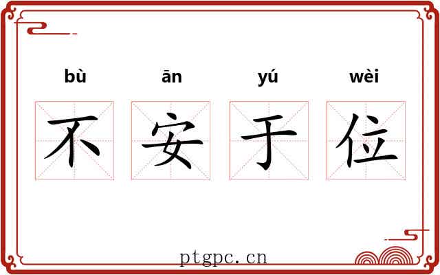 不安于位