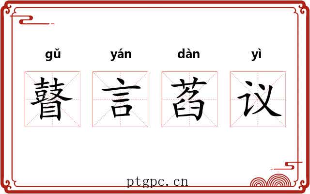 瞽言萏议