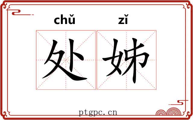 处姊