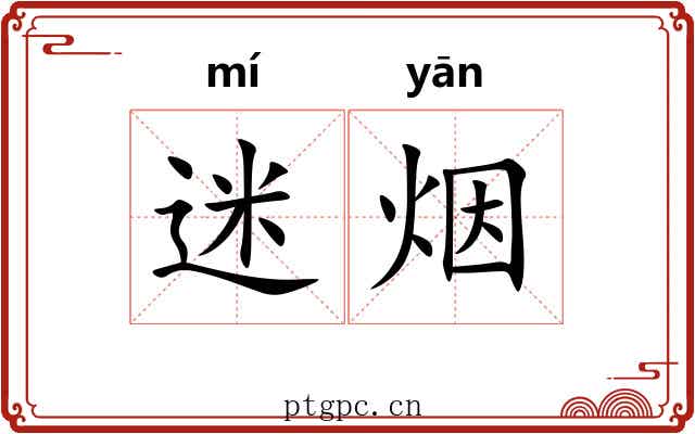 迷烟 迷烟