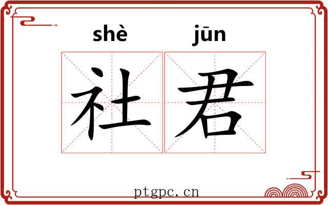 社君