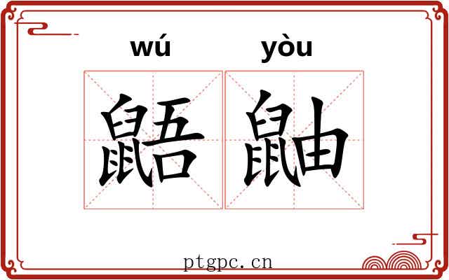 鼯鼬
