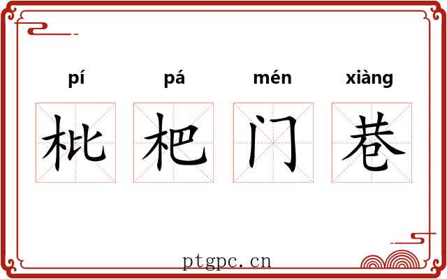 枇杷门巷 枇杷门巷