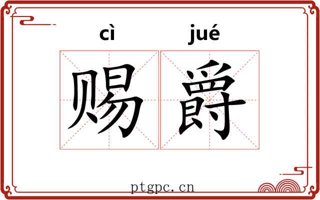 赐爵 赐爵