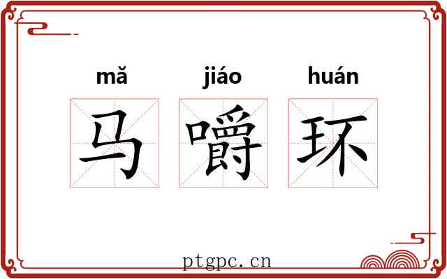 马嚼环 马嚼环