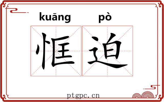 恇迫