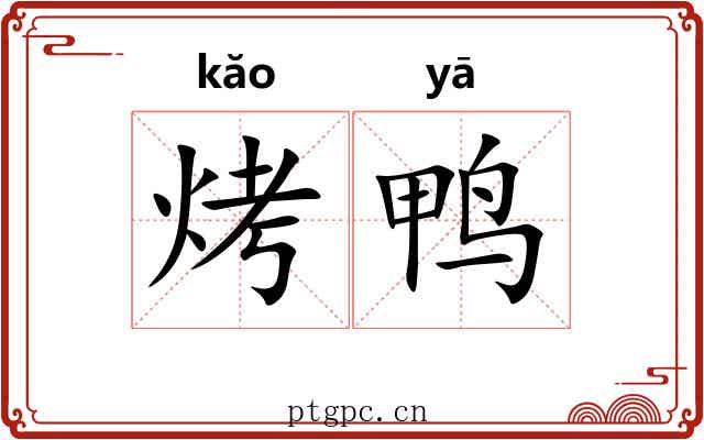 烤鸭