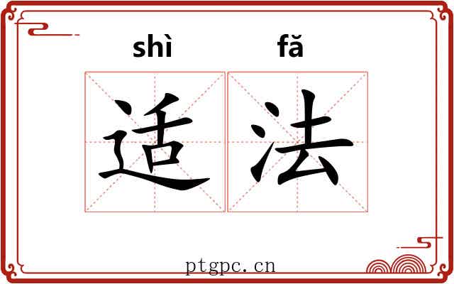 适法 适法