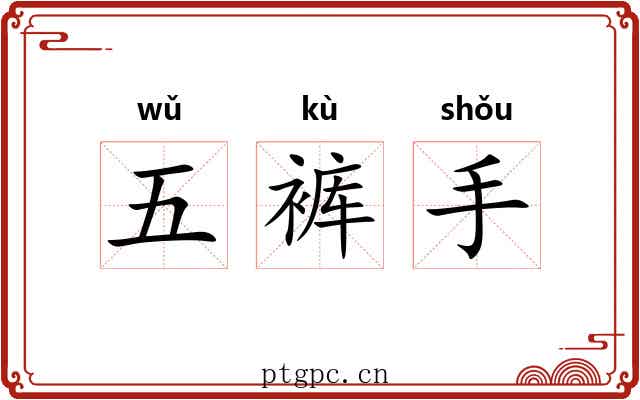 五裤手 五裤手