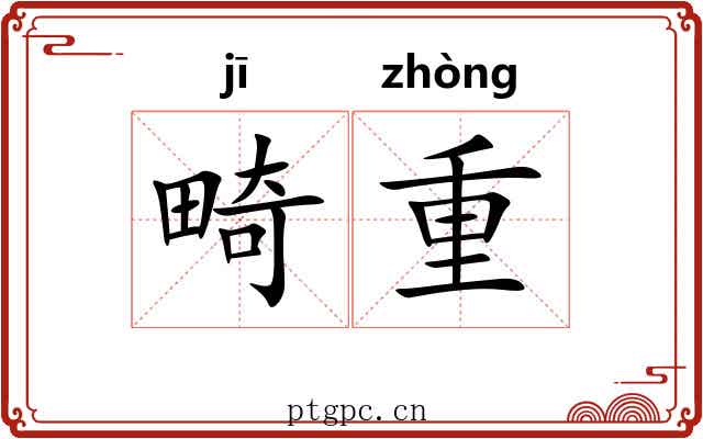 畸重 畸重