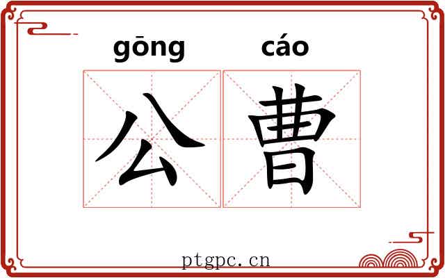 公曹 公曹