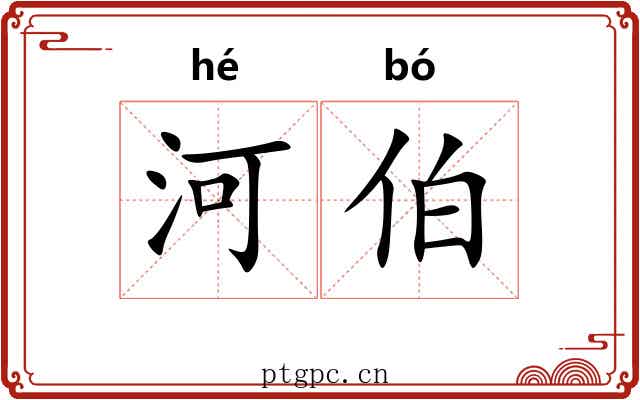 河伯 河伯