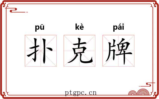 扑克牌 扑克牌