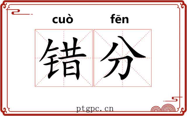 错分 错分