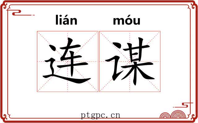 连谋 连谋