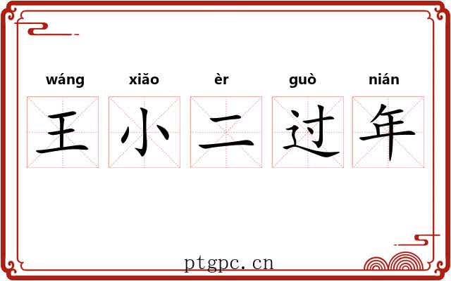 王小二过年 王小二过年
