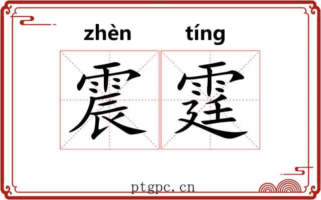 震霆