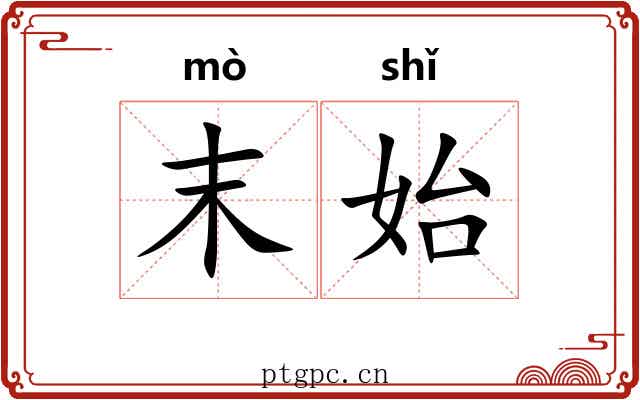 末始