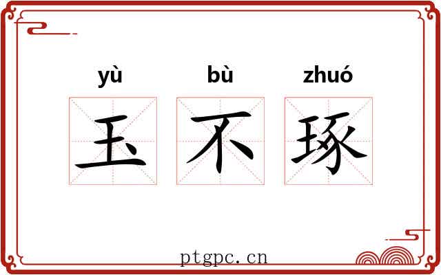 玉不琢 玉不琢