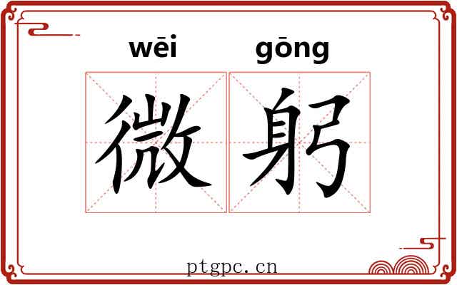 微躬 微躬