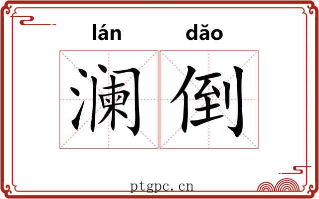 澜倒